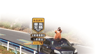 游客驾车打卡音乐公路